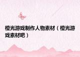 橙光游戲制作人物素材（橙光游戲素材吧）