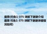 魔獸(釣魚1-375 詳解下謝謝介紹 魔獸 釣魚1-375 詳解下謝謝詳細(xì)情況如何)