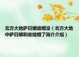 北方大地薩日娜結(jié)婚沒（北方大地中薩日娜和誰結(jié)婚了簡介介紹）