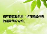 相互理解和包容（相互理解包容的語錄簡介介紹）