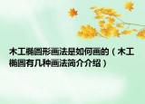 木工橢圓形畫法是如何畫的（木工橢圓有幾種畫法簡(jiǎn)介介紹）