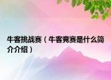 ?？吞魬?zhàn)賽（?？透傎愂鞘裁春喗榻榻B）