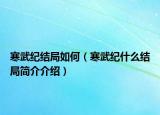 寒武紀結局如何（寒武紀什么結局簡介介紹）