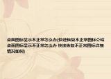 桌面圖標顯示不正常怎么辦(快速恢復(fù)不正常圖標介紹 桌面圖標顯示不正常怎么辦 快速恢復(fù)不正常圖標詳細情況如何)