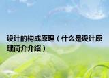設計的構成原理（什么是設計原理簡介介紹）