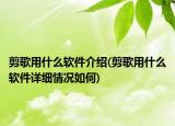 剪歌用什么軟件介紹(剪歌用什么軟件詳細情況如何)
