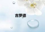 吉羅德