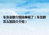 車友會群介紹簡單明了（車友群怎么加簡介介紹）