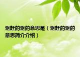 驅(qū)趕的驅(qū)的意思是（驅(qū)趕的驅(qū)的意思簡介介紹）