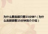 為什么敷面膜只敷15分鐘?（為什么面膜要敷15分鐘簡介介紹）