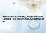想玩吃雞游戲一般多少價錢的主機能運行的動介紹(想玩吃雞游戲一般多少價錢的主機能運行的動詳細情況如何)