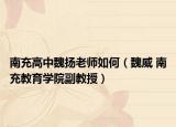 南充高中魏揚(yáng)老師如何（魏威 南充教育學(xué)院副教授）