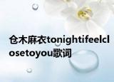 倉木麻衣tonightifeelclosetoyou歌詞