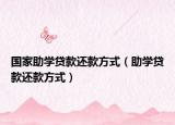 國家助學貸款還款方式（助學貸款還款方式）