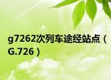 g7262次列車途經(jīng)站點（G.726）