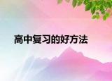 高中復(fù)習(xí)的好方法
