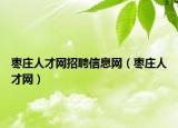 棗莊人才網招聘信息網（棗莊人才網）