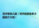 雪字繁體幾畫（雪字的繁體多少畫簡介介紹）