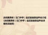 請(qǐng)問(wèn)離黃岐（石門(mén)中學(xué)）最近的地鐵站咋去介紹(請(qǐng)問(wèn)離黃岐（石門(mén)中學(xué)）最近的地鐵站咋去詳細(xì)情況如何)