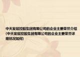 中天發(fā)展控股集團有限公司的企業(yè)主要榮譽介紹(中天發(fā)展控股集團有限公司的企業(yè)主要榮譽詳細情況如何)