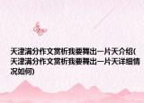 天津滿分作文賞析我要舞出一片天介紹(天津滿分作文賞析我要舞出一片天詳細(xì)情況如何)