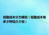 短期成本分為哪些（短期成本有多少種簡(jiǎn)介介紹）