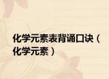 化學元素表背誦口訣（化學元素）