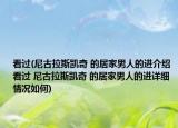 看過(guò)(尼古拉斯凱奇 的居家男人的進(jìn)介紹 看過(guò) 尼古拉斯凱奇 的居家男人的進(jìn)詳細(xì)情況如何)