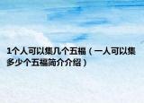 1個人可以集幾個五福（一人可以集多少個五福簡介介紹）