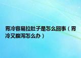 胃冷容易拉肚子是怎么回事（胃冷又腹瀉怎么辦）