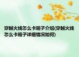 穿越火線怎么卡箱子介紹(穿越火線怎么卡箱子詳細情況如何)