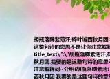 胡瓶落膊紫薄汗,碎葉城西秋月團(tuán).我要的是這整句詩的意思不是讓你注意解釋詞~