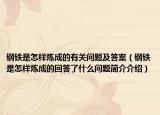 鋼鐵是怎樣煉成的有關(guān)問(wèn)題及答案（鋼鐵是怎樣煉成的回答了什么問(wèn)題簡(jiǎn)介介紹）