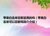 蘋(píng)果白名單官解是真的嗎（蘋(píng)果白名單可以官解嗎簡(jiǎn)介介紹）