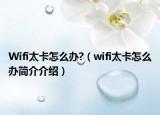 Wifi太卡怎么辦?（wifi太卡怎么辦簡(jiǎn)介介紹）