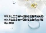 摩爾勇士圣言使30級祈福裝備攻略介紹(摩爾勇士圣言使30級祈福裝備攻略詳細情況如何)