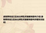 迪迦奧特曼以后會出續(xù)集或者劇場版嗎介紹(迪迦奧特曼以后會出續(xù)集或者劇場版嗎詳細情況如何)
