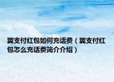 翼支付紅包如何充話費（翼支付紅包怎么充話費簡介介紹）