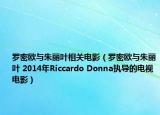 羅密歐與朱麗葉相關(guān)電影（羅密歐與朱麗葉 2014年Riccardo Donna執(zhí)導的電視電影）