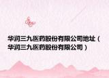 華潤三九醫(yī)藥股份有限公司地址（華潤三九醫(yī)藥股份有限公司）