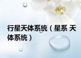 行星天體系統(tǒng)（星系 天體系統(tǒng)）