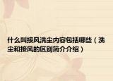 什么叫接風(fēng)洗塵內(nèi)容包括哪些（洗塵和接風(fēng)的區(qū)別簡(jiǎn)介介紹）