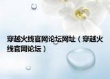 穿越火線官網(wǎng)論壇網(wǎng)址（穿越火線官網(wǎng)論壇）