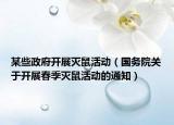 某些政府開展滅鼠活動（國務(wù)院關(guān)于開展春季滅鼠活動的通知）