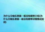 為什么交響樂里面一般沒有鋼琴介紹(為什么交響樂里面一般沒有鋼琴詳細(xì)情況如何)