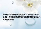 有一句耳邊雨聲滴答滴的歌詞,這首歌是什么?介紹(有一句耳邊雨聲滴答滴的歌詞,這首歌是什么?詳細(xì)情況如何)
