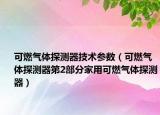 可燃氣體探測器技術參數(shù)（可燃氣體探測器第2部分家用可燃氣體探測器）