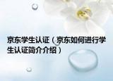 京東學(xué)生認(rèn)證（京東如何進(jìn)行學(xué)生認(rèn)證簡(jiǎn)介介紹）