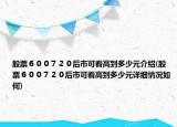 股票６００７２０后市可看高到多少元介紹(股票６００７２０后市可看高到多少元詳細情況如何)