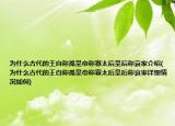 為什么古代的王自稱孤皇帝稱寡太后皇后稱哀家介紹(為什么古代的王自稱孤皇帝稱寡太后皇后稱哀家詳細情況如何)